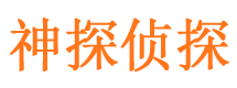 兴山神探私家侦探公司